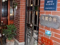 -古董花园(思南路42弄小区店)