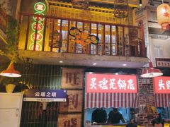 -江北北火锅馆·公路夜市(魏公村店)
