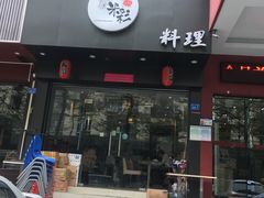 门面-米彩料理(西丽店)
