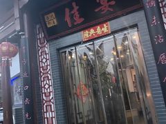 -西北印象佳宴(兴华街中段店)