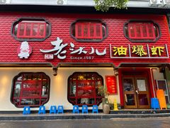-老头儿油爆虾(姚园寺店)