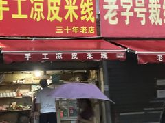 -老字号手工凉皮米线(和平小区店)