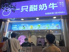 -一只酸奶牛(八一路店)