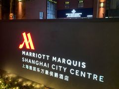 -上海雅居乐万豪侯爵酒店