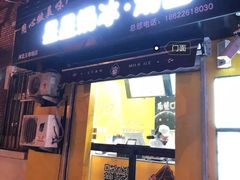-星星奶冰·汤圆(王串场店)