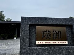 -璞御·海鲜·雪花牛肉局(宾水西道店)