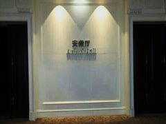 -安徽饭店