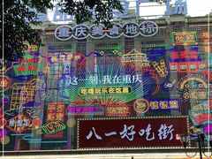 -八一好吃街·高品美食广场