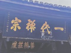 -宝光寺