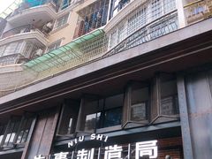 门面-牛事制造局牛肉火锅(莲岳路店)