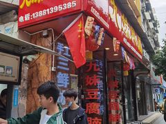 门面-嘉州九妹凤爪(乐山总店)