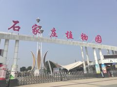 -石家庄市植物园