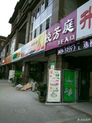 点击看大图 -悦芳庭美肤美体品牌集合店