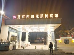 -新川办餐厅