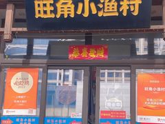 -旺角小渔村(二马路店)