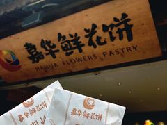 -嘉华鲜花饼(大理元帅府店)