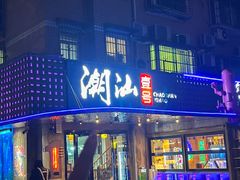 -潮汕壹号·潮汕菜·打边炉·生腌(总店)