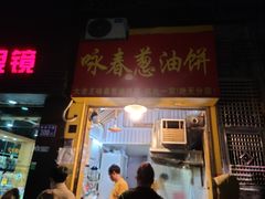 -咏春葱油饼(德政中路店)