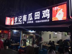 门面-二0二李记南瓜田鸡老字号(宜宾一店)