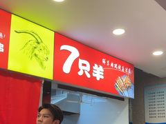 -古彭7只羊·招牌白串·碳锅羊肉旗舰店
