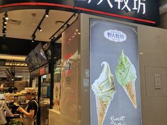 门面-野人先生现做冰淇淋(西安赛格店)