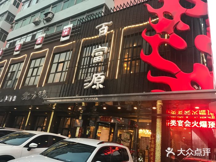 百富源·海鲜辽菜(和平北大街店)门面图片