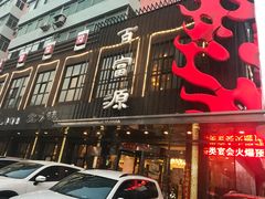 门面-百富源·海鲜辽菜(和平北大街店)