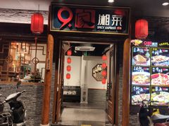 门面-9家湘菜(上南路店)