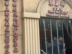 -东泰祥生煎馆(重庆北路店)