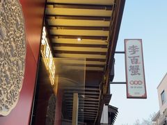 -李百蟹·江南蟹黄面·河景餐厅(夫子庙总店)