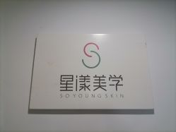 -星漾美学美容美体中心