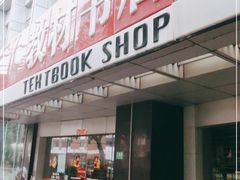-新华传媒教材书店(中山南二路)