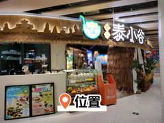 -椰莱泰小谷·东南亚融合菜(坪山悦阾SPACE店)