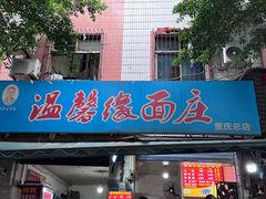 -温馨缘面庄(总店)