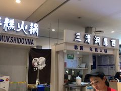 -三清洞摩西韩式年糕火锅(威高广场店)