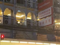 -建兴酒家(萨木亚店)