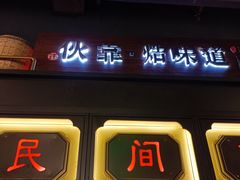 门面-伙靠·江浙菜(田林路店)