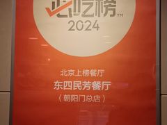 -东四民芳餐厅(朝阳门店)