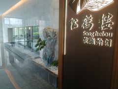 -松鹤楼·非遗·苏帮菜(融科店)