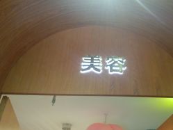 -卡尔诗·科技美肤连锁