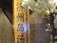 -济州岛汤泉(广宜店)