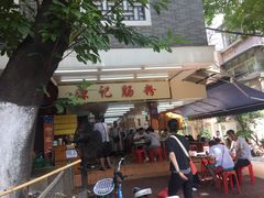-源记肠粉(华贵路店)