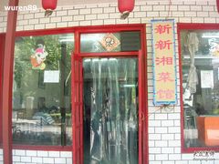 门面-新新湘菜馆(新中街二条店)