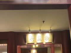 -京味斋·烤鸭·北京菜(安贞店)