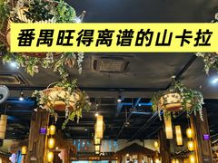 -花溪雨·森林餐厅(石基店)