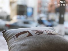 -麦甜创意轻食餐厅(西康路店)