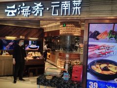 -云海肴·汽锅鸡·云南菜(领展购物广场·中关村店)