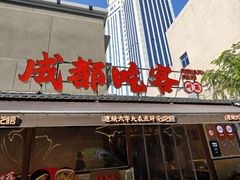 -成都吃客(奎星楼店)