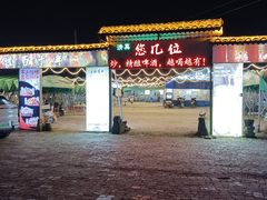 -清真·馬坡二旦烧烤(人生一串拍摄店)