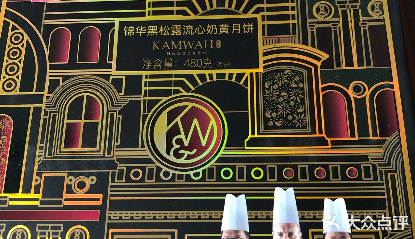 锦华饼艺—-黑松露流心奶黄月饼